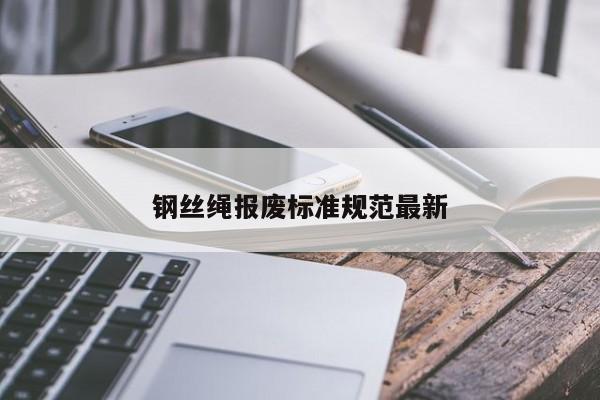 钢丝绳报废标准规范最新