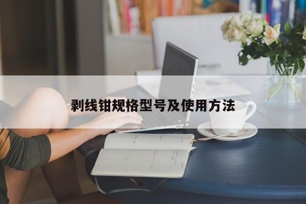 剥线钳规格型号及使用方法