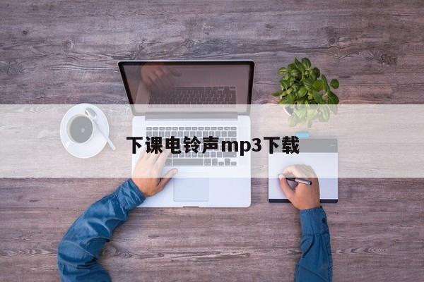 下课电铃声mp3下载